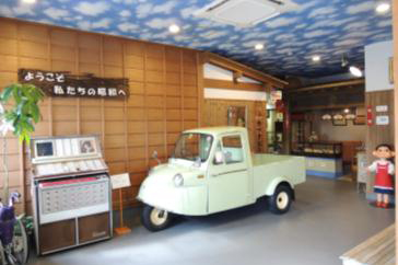 昭和博物館